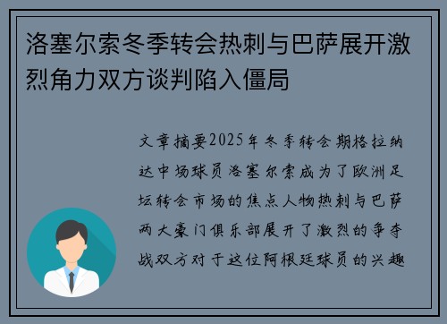 洛塞尔索冬季转会热刺与巴萨展开激烈角力双方谈判陷入僵局