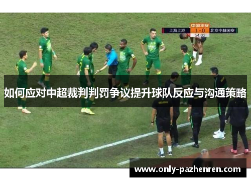 如何应对中超裁判判罚争议提升球队反应与沟通策略