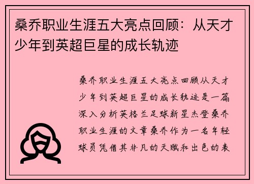 桑乔职业生涯五大亮点回顾：从天才少年到英超巨星的成长轨迹
