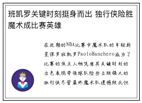 班凯罗关键时刻挺身而出 独行侠险胜魔术成比赛英雄