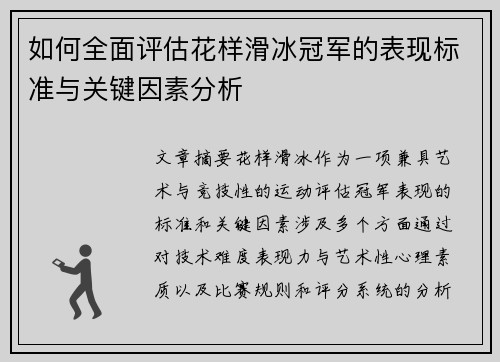 如何全面评估花样滑冰冠军的表现标准与关键因素分析