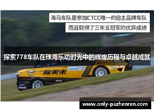 探索778车队在珠海乐动时光中的辉煌历程与卓越成就