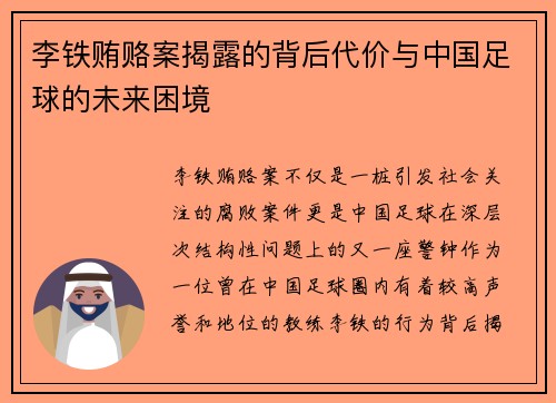 李铁贿赂案揭露的背后代价与中国足球的未来困境
