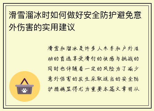 滑雪溜冰时如何做好安全防护避免意外伤害的实用建议