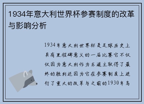 1934年意大利世界杯参赛制度的改革与影响分析