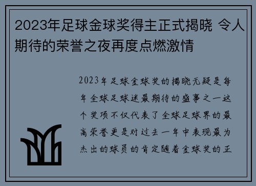 2023年足球金球奖得主正式揭晓 令人期待的荣誉之夜再度点燃激情