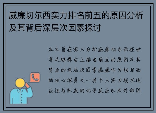 威廉切尔西实力排名前五的原因分析及其背后深层次因素探讨