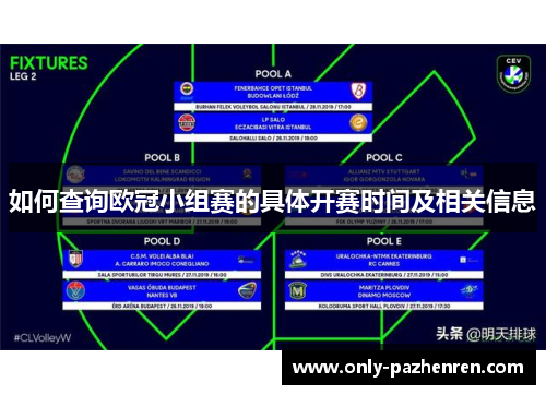 如何查询欧冠小组赛的具体开赛时间及相关信息