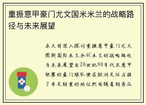 重振意甲豪门尤文国米米兰的战略路径与未来展望