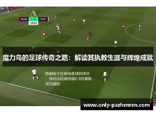 魔力鸟的足球传奇之路:解读其执教生涯与辉煌成就 魔力鸟的足球传奇之路:解读其执教生涯与辉煌成就