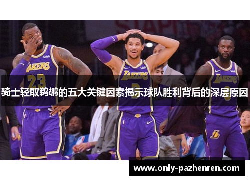 骑士轻取鹈鹕的五大关键因素揭示球队胜利背后的深层原因 骑士轻取鹈鹕的五大关键因素揭示球队胜利背后的深层原因