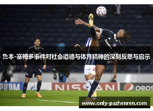 鲁本-塞梅多事件对社会道德与体育精神的深刻反思与启示