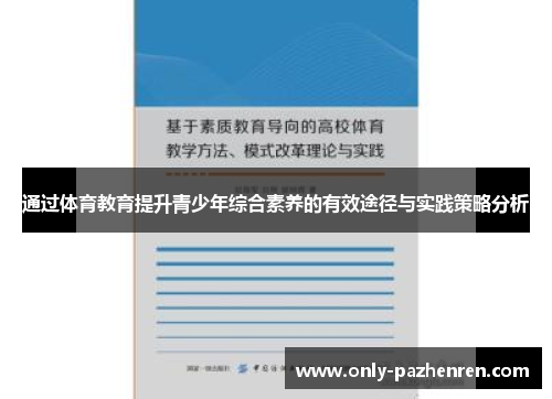 通过体育教育提升青少年综合素养的有效途径与实践策略分析