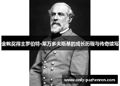 金靴奖得主罗伯特·莱万多夫斯基的成长历程与传奇续写