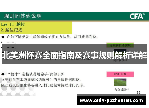 北美洲杯赛全面指南及赛事规则解析详解 北美洲杯赛全面指南及赛事规则解析详解