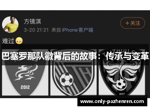 巴塞罗那队徽背后的故事:传承与变革 巴塞罗那队徽背后的故事:传承与变革