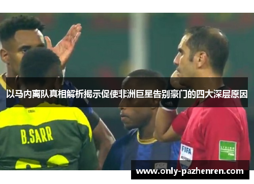 以马内离队真相解析揭示促使非洲巨星告别豪门的四大深层原因 以马内离队真相解析揭示促使非洲巨星告别豪门的四大深层原因