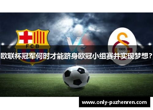 欧联杯冠军何时才能跻身欧冠小组赛并实现梦想？