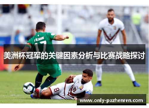 美洲杯冠军的关键因素分析与比赛战略探讨 美洲杯冠军的关键因素分析与比赛战略探讨