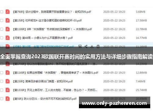 全面掌握查询2023欧国联开赛时间的实用方法与详细步骤指南解读