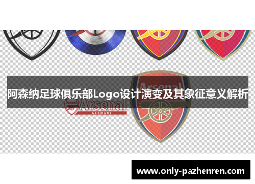 阿森纳足球俱乐部Logo设计演变及其象征意义解析 阿森纳足球俱乐部Logo设计演变及其象征意义解析