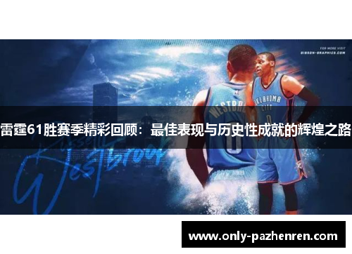 雷霆61胜赛季精彩回顾:最佳表现与历史性成就的辉煌之路 雷霆61胜赛季精彩回顾:最佳表现与历史性成就的辉煌之路