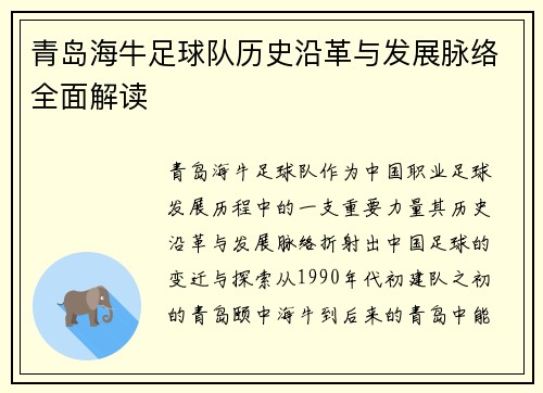 青岛海牛足球队历史沿革与发展脉络全面解读