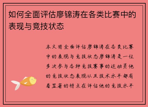 如何全面评估廖锦涛在各类比赛中的表现与竞技状态