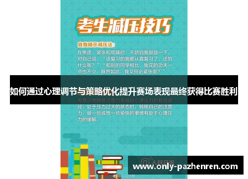 如何通过心理调节与策略优化提升赛场表现最终获得比赛胜利
