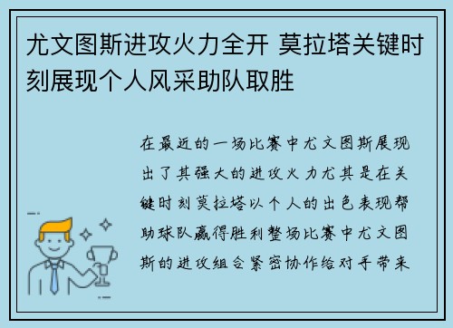 尤文图斯进攻火力全开 莫拉塔关键时刻展现个人风采助队取胜