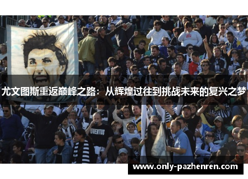 尤文图斯重返巅峰之路：从辉煌过往到挑战未来的复兴之梦