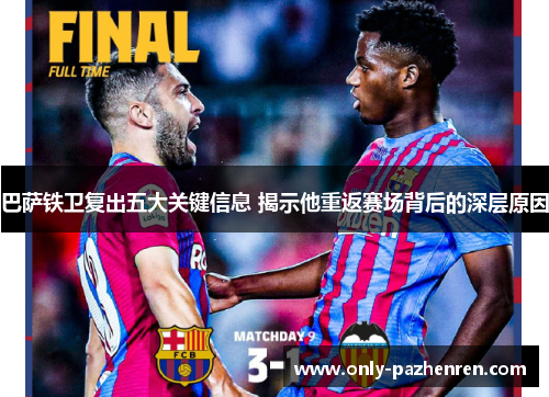 巴萨铁卫复出五大关键信息 揭示他重返赛场背后的深层原因
