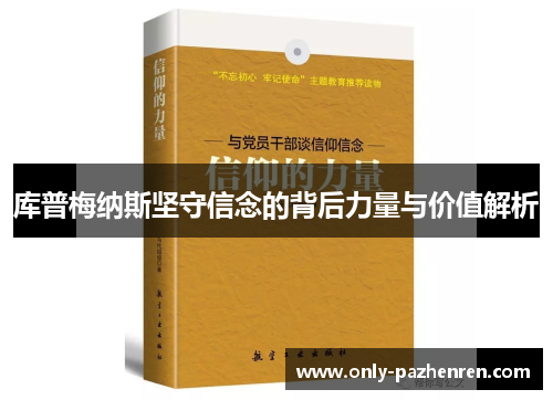 库普梅纳斯坚守信念的背后力量与价值解析