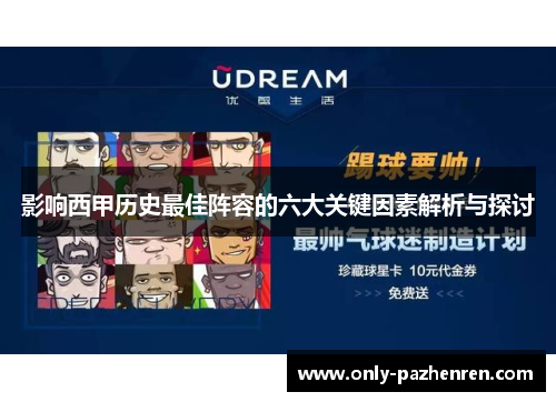 影响西甲历史最佳阵容的六大关键因素解析与探讨