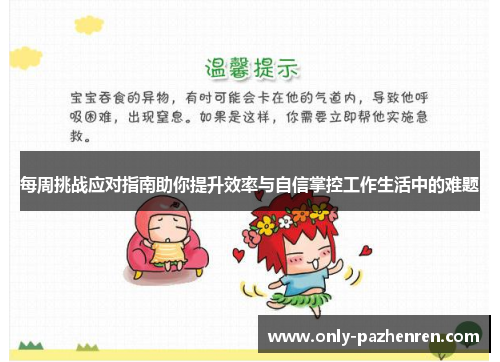 每周挑战应对指南助你提升效率与自信掌控工作生活中的难题