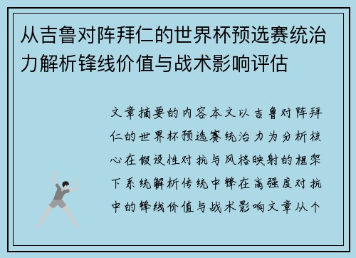 从吉鲁对阵拜仁的世界杯预选赛统治力解析锋线价值与战术影响评估