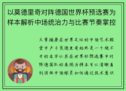 以莫德里奇对阵德国世界杯预选赛为样本解析中场统治力与比赛节奏掌控