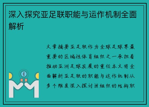 深入探究亚足联职能与运作机制全面解析