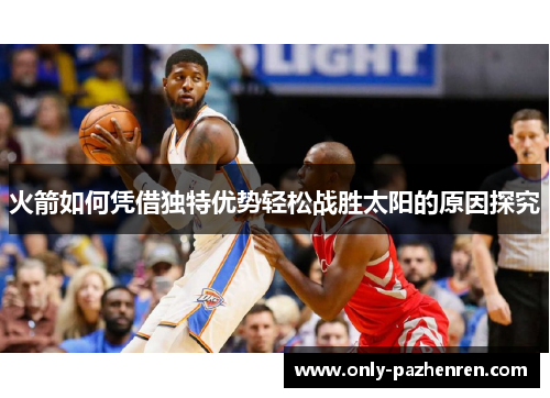 火箭如何凭借独特优势轻松战胜太阳的原因探究