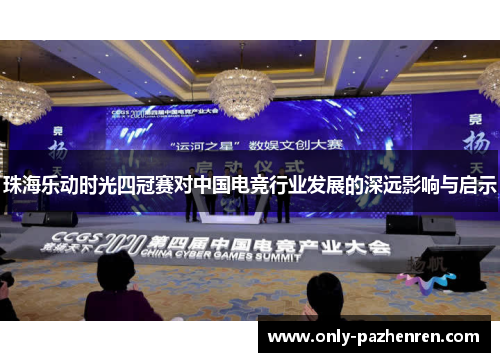 珠海乐动时光四冠赛对中国电竞行业发展的深远影响与启示 珠海乐动时光四冠赛对中国电竞行业发展的深远影响与启示