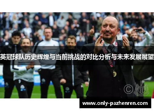 英冠球队历史辉煌与当前挑战的对比分析与未来发展展望