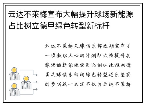 云达不莱梅宣布大幅提升球场新能源占比树立德甲绿色转型新标杆