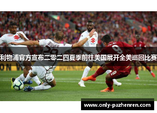 利物浦官方宣布二零二四夏季前往美国展开全美巡回比赛