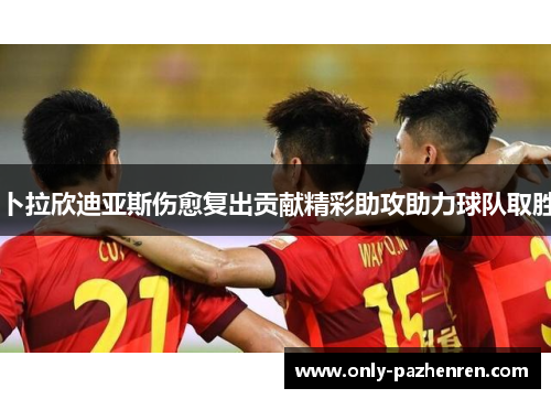 卜拉欣迪亚斯伤愈复出贡献精彩助攻助力球队取胜