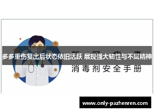 多多重伤复出后状态依旧活跃 展现强大韧性与不屈精神 多多重伤复出后状态依旧活跃 展现强大韧性与不屈精神