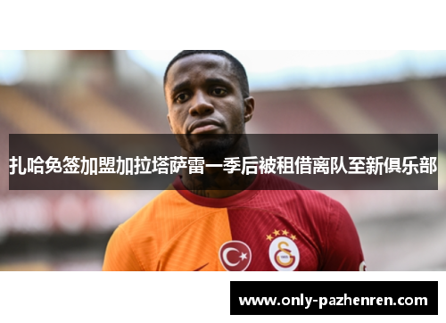 扎哈免签加盟加拉塔萨雷一季后被租借离队至新俱乐部