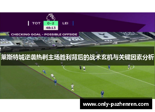 莱斯特城逆袭热刺主场胜利背后的战术玄机与关键因素分析