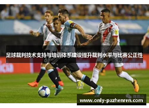 足球裁判技术支持与培训体系建设提升裁判水平与比赛公正性