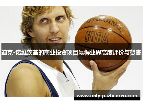 迪克·诺维茨基的商业投资项目赢得业界高度评价与赞誉