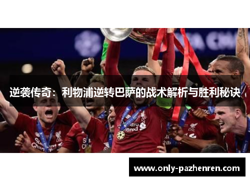 逆袭传奇：利物浦逆转巴萨的战术解析与胜利秘诀